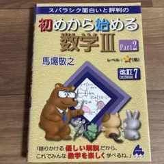 スバラシク面白いと評判の初めから始める数学3 Part2