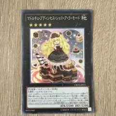 遊戯王 マドルチェ・プディンセス・ショコ・ア・ラ・モード コレクター