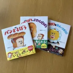 パンどろぼう 3冊セット 絵本