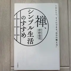 禅、シンプル生活のすすめ