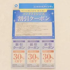 【有効期限2027.05.31】コンタクトのアイシティ 30%OFF割引クーポンのサムネイル