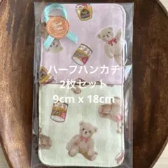 ダブルガーゼ ハーフハンカチ　くまハチミツ柄　2枚セット