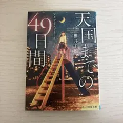 天国までの49日間 櫻井千姫著