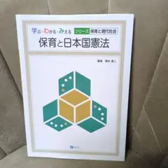 未使用に近い‼️　保育と日本国憲法