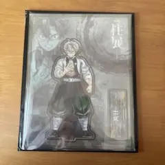 鬼滅の刃　柱展　不死川実弥　アクリルスタンド