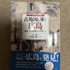 古地図と歩く広島