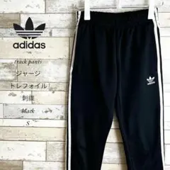 327【美品】adidasトラックパンツ　ジャージ　3ストライプトレフォイル黒S