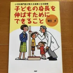 子どもの身長を伸ばすためにできること : 小児科専門医が教える食事と生活習慣