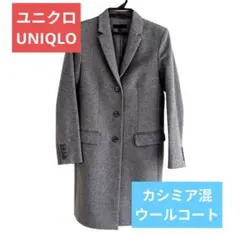 ユニクロ ウールカシミヤ チェスターコート