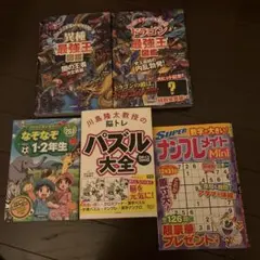 パズル大全・ドラゴン最強王図鑑・なぞなぞ1・2年生