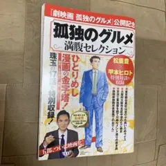 孤独のグルメ 満腹セレクション