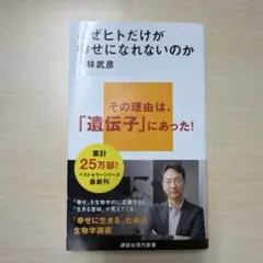 なぜヒトだけが幸せになれないのか