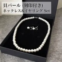 貝パール ネックレス 42cm 8mm パール イヤリングセット　冠婚葬祭