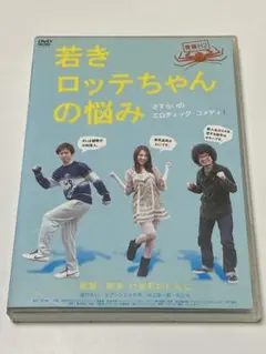 若きロッテちゃんの悩み