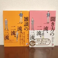 【２冊セット】雑談の一流、二流、三流・聞き方の一流、二流、三流