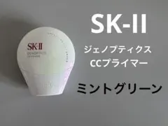 SK-II ジェノプティクス CC プライマー 30g ミントグリーン 化粧下地