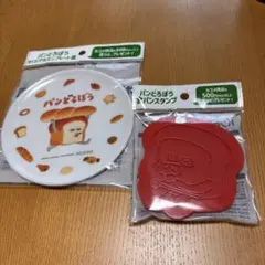 値下げ♥️新品未開封　パンどろぼう ミニプレート & 食パンスタンプ♥️