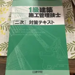 2025年度版 1級建築施工管理技士 二次対策テキスト 日建学院