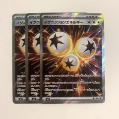 ポケモンカード イグニッションエネルギー SR 3枚セット