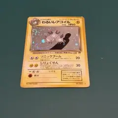 ポケモンカード わるいレアコイル LV.26