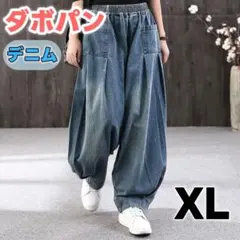 サルエルパンツ デニム