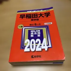 2026年最新】赤本 早稲田大学 商学部の人気アイテム - メルカリ