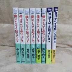 僕はすべてを知っている1巻〜8巻セット