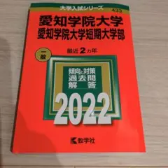 愛知学院大学・愛知学院大学短期大学部 2022