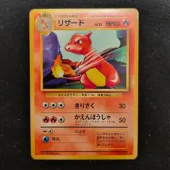 リザード　ポケモンカード　旧裏