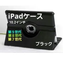 iPadケース 360度回転 スタンド機能付き ブラック第９世代第８世代第７世代