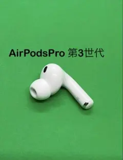 Apple AirPods Pro 第3世代 正規品 片耳 右耳のみ 104 - メルカリ