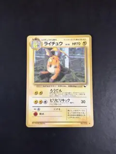 ポケモンカード ライチュウ 旧裏