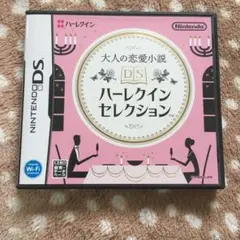 大人の恋愛小説DSハーレクインセレクション