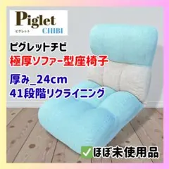 ✨未使用級✨Piglet CHIBIローソファ ブルー 座椅子 リクライニング ✨未使用級✨Piglet CHIBIローソファ ブルー 座椅子 リクライニング