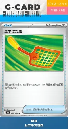 【ムニキスゼロ】067/080 エネはたき