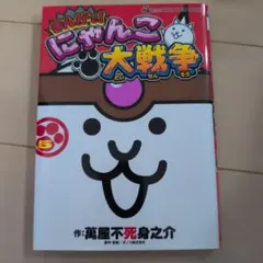 まんがで!にゃんこ大戦争 5