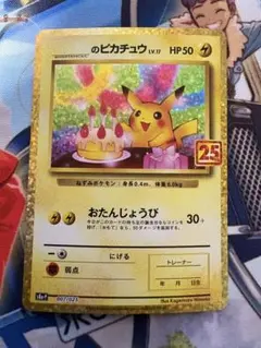 のピカチュウ プロモカードパック 25th お誕生日ピカチュウ