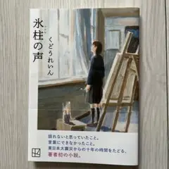氷柱の声