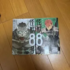 怪獣8号 7巻 & 8巻 セット