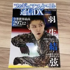 羽生結弦 フィギュアスケート通信DX チケットフォルダー B - メルカリ