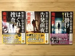 南英男　光文社文庫　３冊セット