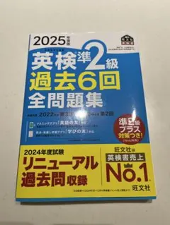 英検準2級 過去6回全問題集 2025年度版