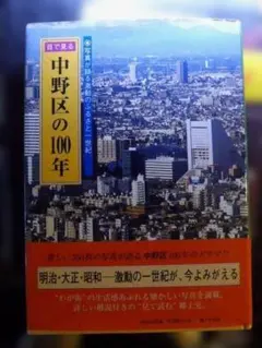珍貴的「目睹中野區的百年：照片訴說動盪的故鄉一世紀」