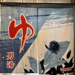 銭湯のれん 牛乳石鹸 表記あり。 - メルカリ
