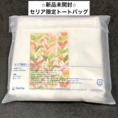 ⭐︎新品未開封⭐︎非売品 Seria オープン記念 限定トートバッグ セリアのサムネイル