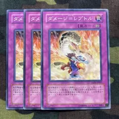 遊戯王 ダメージ＝レプトル 3枚セット くまろんA