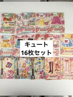 アイカツカード キュート まとめ売り 16枚セット
