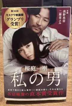 私の男　文庫本　桜庭一樹　映画化