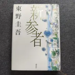 新参者 - メルカリ