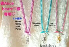 ✿Alice heart♡様専用♡　リボンレイ　４本編み他　♦ネックストラップ